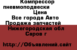 Компрессор пневмоподвески Bentley Continental GT › Цена ­ 20 000 - Все города Авто » Продажа запчастей   . Нижегородская обл.,Саров г.